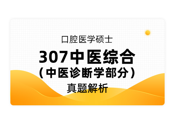 【专硕考研】口腔医学硕士《307中医综合 中医诊断学部分》真题解析