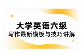 大学英语六级写作最新模板与技巧讲解