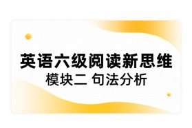 大学英语六级阅读新思维模块二  句法分析