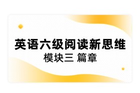 大学英语六级阅读新思维模块三   篇章