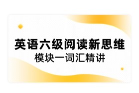大学英语六级阅读新思维模块一词汇精讲