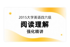 徐绽2015大学英语四六级《阅读理解》强化精讲