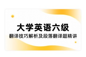 大学英语六级翻译技巧解析及段落翻译题精讲