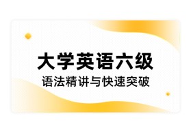 大学英语六级语法精讲与快速突破