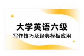 大学英语六级写作技巧及经典模板应用