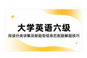大学英语六级阅读分类讲解及新题型信息匹配题解题技巧