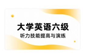 大学英语六级听力技能提高与演练