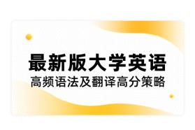 最新版大学英语高频语法及翻译高分策略
