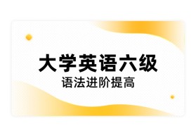 大学英语六级语法进阶提高