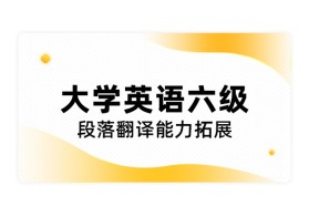 大学英语六级段落翻译能力拓展