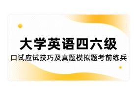 大学英语四、六级口试应试技巧及真题模拟题考前练兵