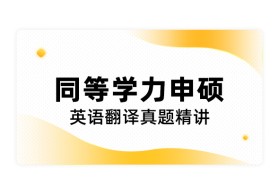同等学力申硕英语翻译真题精讲