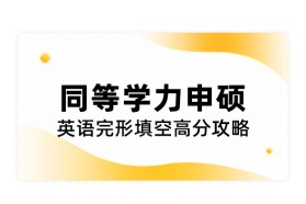 同等学力申硕英语完形填空高分攻略