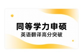 同等学力申硕英语翻译高分突破