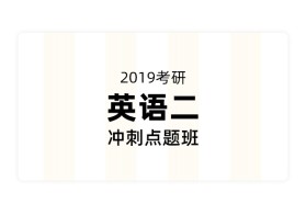 2019考研英语冲刺点题班（英语二）