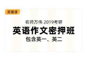 2019考研英语作文密押班（包含英一、英二）