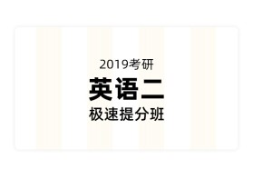 【新大纲】2019考研英语二极速提分班