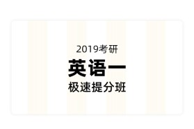 【新大纲】2019考研英语极速提分班（英语一）