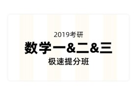 【新大纲】2019考研数学极速提分班
