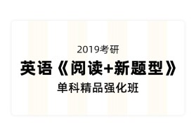 万伟2019考研英语《阅读+新题型》单科精品强化班