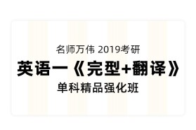万伟2019考研英语《完型+翻译》单科精品强化班（英语一）