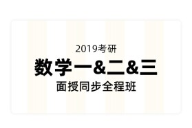 【全名师】2019考研数学面授同步全程班（数一＆二＆三）