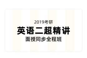 2019考研英语超精讲面授同步全程班（英语二）