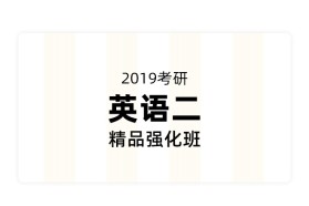 2019考研英语二精品强化班