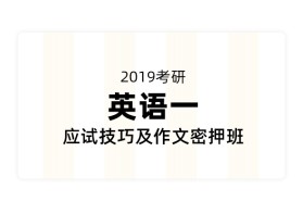 2019考研英语应试技巧及作文密押班（英一）