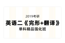 2019考研英语《完形+翻译》单科精品强化班（英语二）