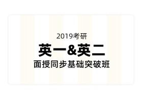 2019考研英语面授同步基础突破班（英语一＆英语二）