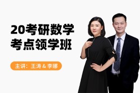 考研数学考点领学班