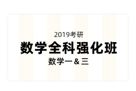 【全名师】2019考研数学全科强化班（数学一＆三）