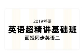 2019考研英语超精讲基础班（面授同步英语二）