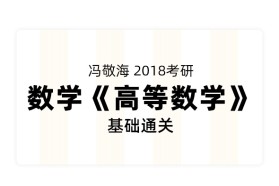 冯敬海2018考研数学《高等数学》基础通关