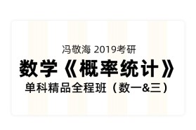 冯敬海2019考研数学《概率统计》单科精品全程班（数一、三）
