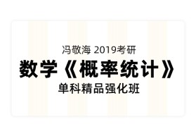 冯敬海2019考研数学《概率统计》单科精品强化班