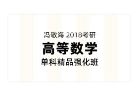 冯敬海2018考研《高等数学》单科精品强化班