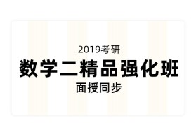 【全名师】2019考研数学二精品强化班（面授同步）