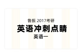 名师鲁振研英语冲刺点睛【英语一】