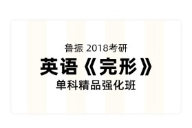 鲁振2018考研英语《完形》单科精品强化班