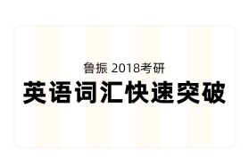 鲁振2018考研英语词汇快速突破