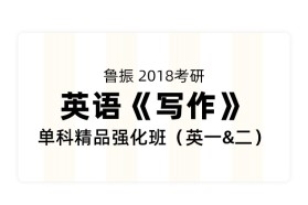 鲁振2018考研英语《写作》单科精品强化班（英一&英二）