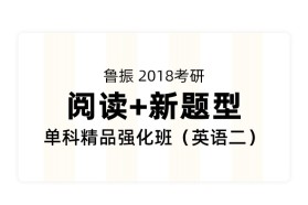 鲁振2018考研《阅读+新题型》单科精品强化班【英语二】