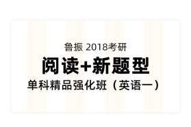 鲁振考研《阅读+新题型》单科精品强化班【英语一】