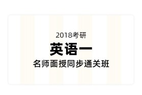 考研【英语一】名师面授同步通关班