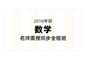 2018考研数学名师面授同步全程班