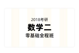2018考研数学二零基础全程班
