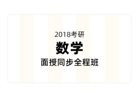 【全名师】2018考研数学面授同步全程班