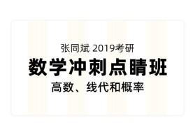 2019考研数学冲刺点睛班（高数、线代和概率）